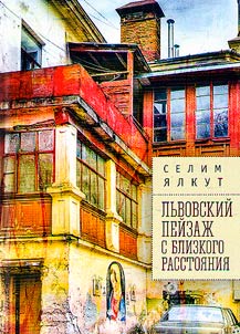 Львовский пейзаж с близкого расстояния