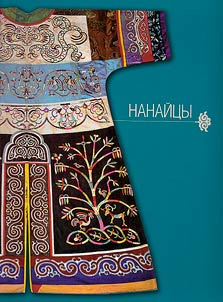 Nanaĭt︠s︡y: katalog kollekt︠s︡ii iz sobranii︠a︡ Khabarovskogo kraevogo muzei︠a︡ im. N.I. Grodekova