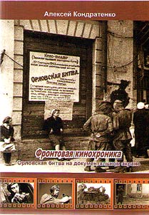 Frontovai︠a︡ kinokhronika : Orlovskai︠a︡ bitva na dokumentalʹnom ekrane