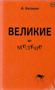 Velikie i melkie