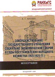 Sovershenstvovanie gosudarstvennogo upravlenii︠a︡ sot︠s︡ialʹno-ekonomicheskoĭ sferoĭ v gody vosstanovlenii︠a︡ narodnogo khozi︠a︡ĭstva (1921-1925 gg.)