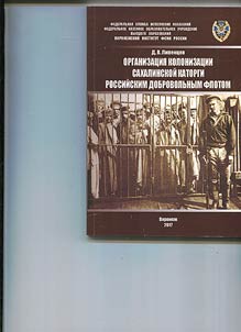 Organization of the colonization of Sakhalin penal servitude by the Russian volunteer fleet