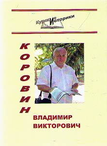 Korovin Vladimir Viktorovich