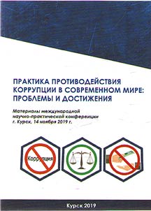Praktika protivodeĭstvii︠a︡ korrupt︠s︡ii v sovremennom mire: problemy i dostiz︠h︡enii︠a︡