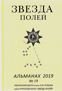 Zvezda poleĭ. Alʹmanakh. 2019