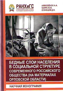 Бедные слои населения в социальной структуре современного российского общества (на материалах Орловской области)