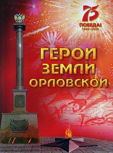 Geroi zemli Orlovskoĭ