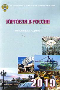 Torgovli︠a︡ v Rossii. 2019