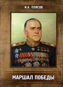 Marshal of Victory