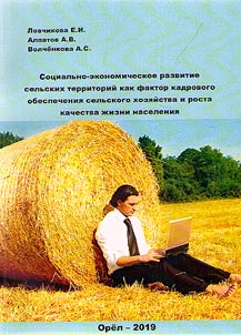 Sot︠s︡ialʹno-ekonomicheskoe razvitie selʹskikh territoriĭ kak faktor kadrovogo obespechenii︠a︡ selʹskogo khozi︠a︡ĭstva i rosta kachestva z︠h︡izni naselenii︠a︡