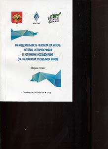 Z︠H︡iznedei︠a︡telʹnostʹ cheloveka na Severe: istorii︠a︡, istoriografii︠a︡ i istochniki issledovanii︠a︡ (na materialakh Respubliki Komi)