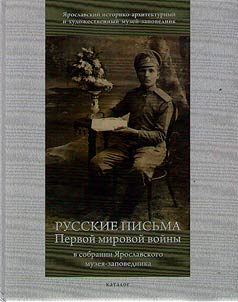 Russkie pisʹma Pervoĭ mirovoĭ voĭny v sobranii I︠A︡roslavskogo muzei︠a︡-zapovednika