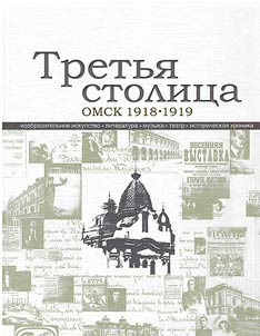 Third capital. Omsk. 1918-1919: fine arts, literature, music, theater, historical chronicle