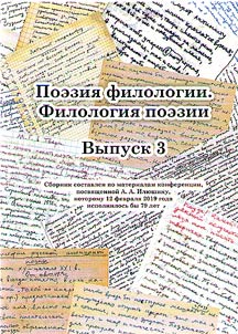The poetry of philology. Philology of poetry