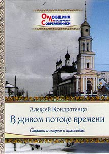 В живом потоке времени