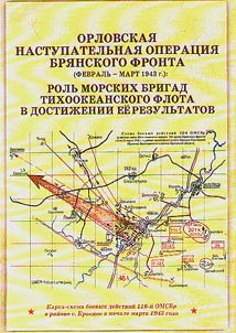 Orel offensive operation of the Bryansk front (February - March 1943): the role of the naval brigades of the Pacific fleet in achieving its results