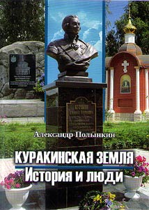 Kurakinsky land. History and people