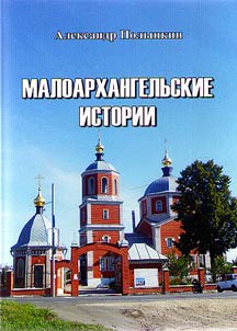 Maloarkhangelʹskie istorii