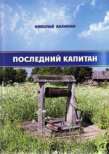 Posledniĭ kapitan