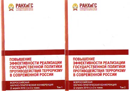 Improving the effectiveness of the implementation of the state policy against terrorism in modern Russia