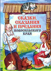Skazki, skazanii︠a︡ i predanii︠a︡ Novosilʹskogo krai︠a︡