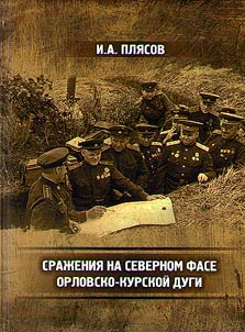 Battles on the northern front of the Orel-Kursk Bulge