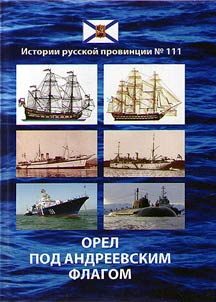 Orel pod Andreevskim flagom