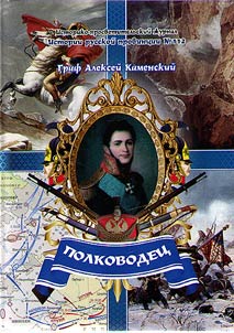 Military leader. Count N. M. Kamensky (1777-1811)