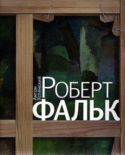 Robert Falʹk