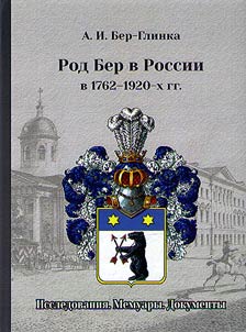 Род Бер в России в 1762-1920-х гг.