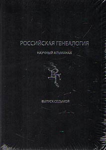 Rossiĭskai︠a︡ genealogii︠a︡