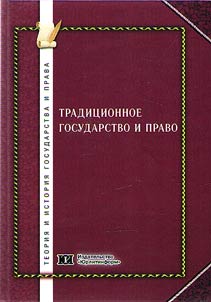 Tradit︠s︡ionnoe gosudarstvo i pravo