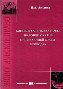 Kont︠s︡eptualʹnye osnovy pravovoĭ okhrany okruz︠h︡ai︠u︡shcheĭ sredy v gorodakh