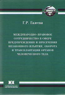 Mez︠h︡dunarodno-pravovoe sotrudnichestvo v sfere preduprez︠h︡denii︠a︡ i presechenii︠a︡ nezakonnogo izʺi︠a︡tii︠a︡, oborota i transplantat︠s︡ii organov chelovecheskogo tela