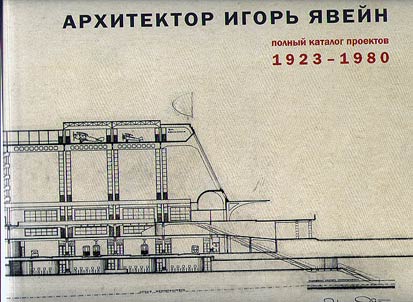 Arkhitektor Igorʹ I︠A︡veĭn