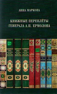 Kniz︠h︡nye pereplety generala A.P. Ermolova