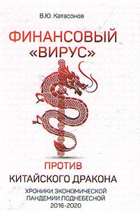 Financial "virus" against the Chinese dragon