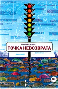 Tochka nevozvrata