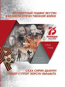 Бессмертный подвиг якутян в Великой Отечественной войне