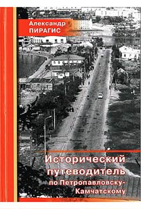 Historical guide to Petropavlovsk-Kamchatsky