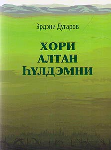 Хори алтан һүлдэмни: шүлэгүүд, зүжэгүүд, найруулганууд