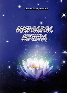 Миралзаа мүшэд