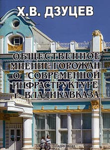 Obshchestvennoe mnenie gorozhan sovremennoĭ infrastruktury g. Vladikavkaza