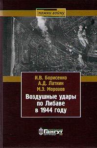 Воздушные удары по Либаве в 1944 году
