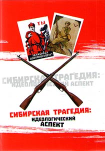Sibirskai︠a︡ tragedii︠a︡: ideologicheskiĭ aspekt