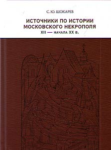 Istochniki po istorii moskovskogo nekropoli︠a︡ XII — nachala XX v.