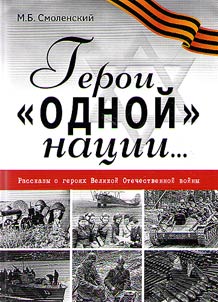 Герои "одной" нации