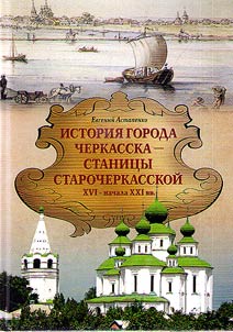 History of the city of Cherkassk - the stanitsa of Starocherkasskaya in the XVIth - beginning of the XXIst centuries