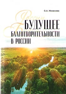 Будущее благотворительности в России