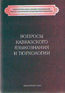 Voprosy kavkazskogo i︠a︡zykoznanii︠a︡ i ti︠u︡rkologii